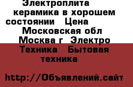 Электроплита BOSH керамика в хорошем состоянии › Цена ­ 14 000 - Московская обл., Москва г. Электро-Техника » Бытовая техника   